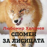 Спомен за лисицата