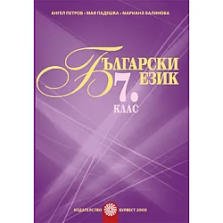Български език за 7. клас/ Помагало за разширена или допълнителна подготовка по български език/