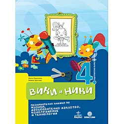 Вики и Ники 4. ПГ. Познавателна книжка по музика, изобразително изкуство, конструиране и технологии