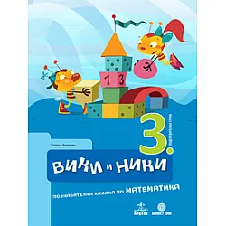 Вики и Ники 3. ПГ. Познавателна книжка по математика