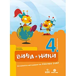 Вики и Ники 4. ПГ. Познавателна книжка по околен свят