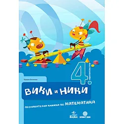 Вики и Ники 4. ПГ. Познавателна книжка по математика