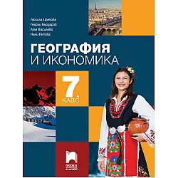 География и икономика за 7. клас