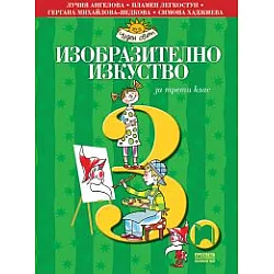 Изобразително изкуство за 3. клас