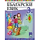 Български език за 3. клас