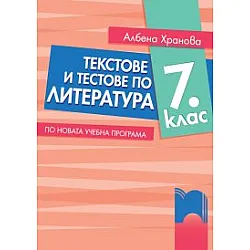 Текстове и тестове по литература за 7. клас. По новата учебна програма