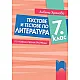 Текстове и тестове по литература за 7. клас. По новата учебна програма
