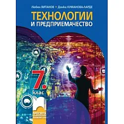 Технологии и предприемачество за 7. клас