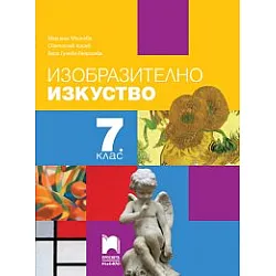 Изобразително изкуство за 7. клас