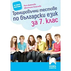 Тренировъчни тестове по български език за 7. клас
