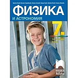 Физика и астрономия за 7. клас