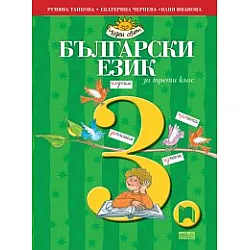 Български език за 3. клас