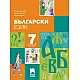 Български език за 7. клас