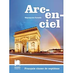 Arc-en-ciel. Учебник по френски език за 7. клас