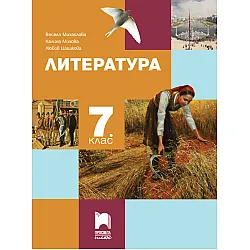 Литература за 7. клас