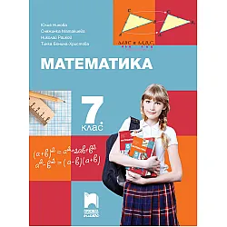 Математика за 7. клас (по новата програма)