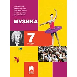 Музика за 7. клас