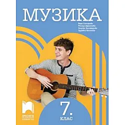 Музика за 7. клас