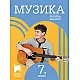 Музика за 7. клас