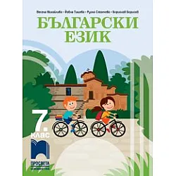 Български език за 7. клас