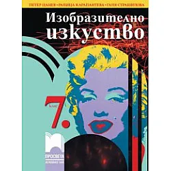 Изобразително изкуство за 7. клас