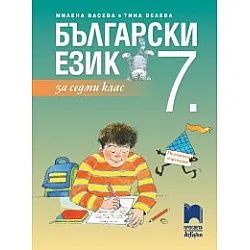 Български език за 7. клас
