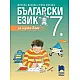 Български език за 7. клас