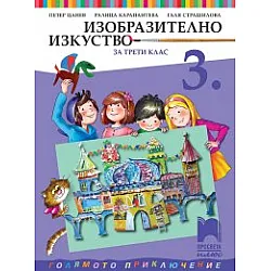 Изобразително изкуство за 3. клас