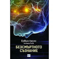 Безсмъртното съзнание
