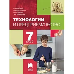 Технологии и предприемачество за 7. клас