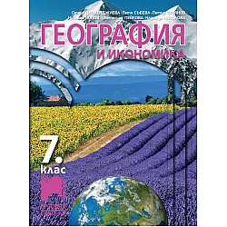 География и икономика за 7. клас