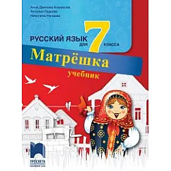 Матрëшка. Учебник по руски език за 7. клас