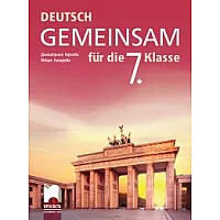 Deutsch Gemeinsam. Учебник по немски език за 7. клас