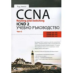 CCNA Routing and Switching ICND 2. Учебно ръководство