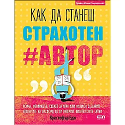 Kак да станеш страхотен #автор
