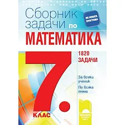 Сборник задачи по математика за 7. клас. 1820 задачи. За всеки ученик. По всяка тема