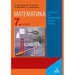 Математика 7. клас. Помагало за избираемите учебни часове