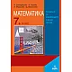 Математика 7. клас. Помагало за избираемите учебни часове