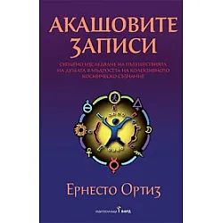 Акашовите записи