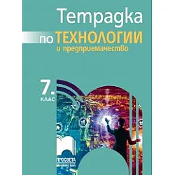 Тетрадка по технологии и предприемачество за 7. клас