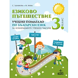 Eзиково пътешествие. Учебно помагало по български език за 3. клас за избираемите учебни часове