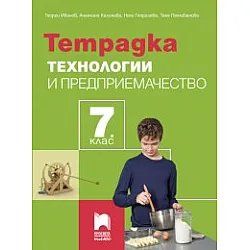 Тетрадка по технологии и предприемачество за 7. клас