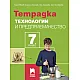 Тетрадка по технологии и предприемачество за 7. клас