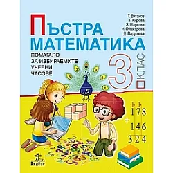 Пъстра математика 3. клас. Помагало за избираемите учебни часове