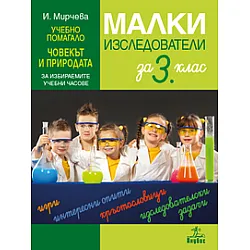 Малки изследователи. Учебно помагало по човекът и природата за 3. клас за избираемите учебни часове