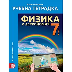 Учебна тетрадка по физика и астрономия за 7. клас