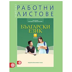 Комплект работни листове по български език за 7. клас