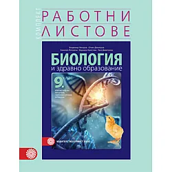 Комплект работни листове по биология и здравно образование за 9. кл./втора част за 9. кл. при интензивно изучаване на чужд език