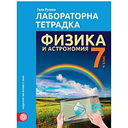 Лабораторна тетрадка по физика и астрономия за 7. клас