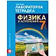 Лабораторна тетрадка по физика и астрономия за 7. клас
